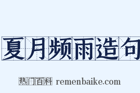 夏月频雨造句是什么意思的图片